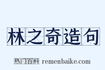 林之奇造句是什么意思的图片